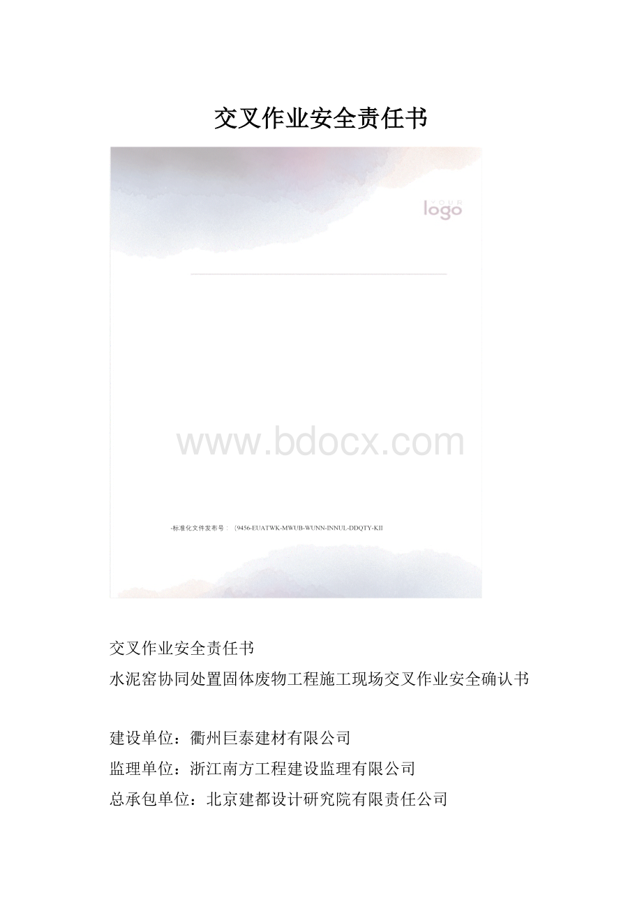 交叉作业安全责任书.docx