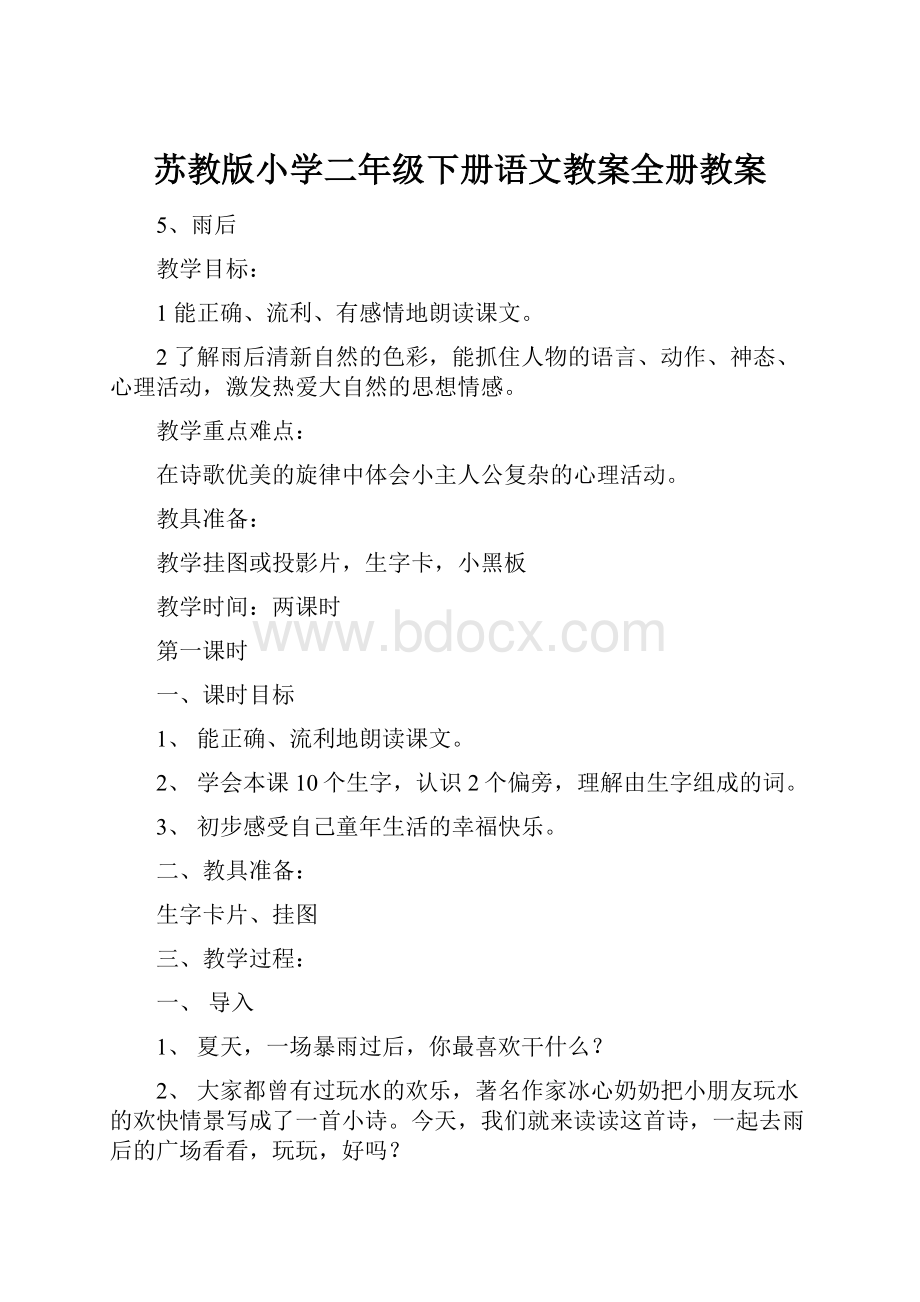 苏教版小学二年级下册语文教案全册教案.docx