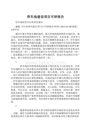 停车场建设项目可研报告.docx