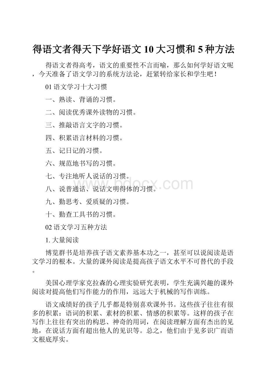 得语文者得天下学好语文10大习惯和5种方法.docx_第1页