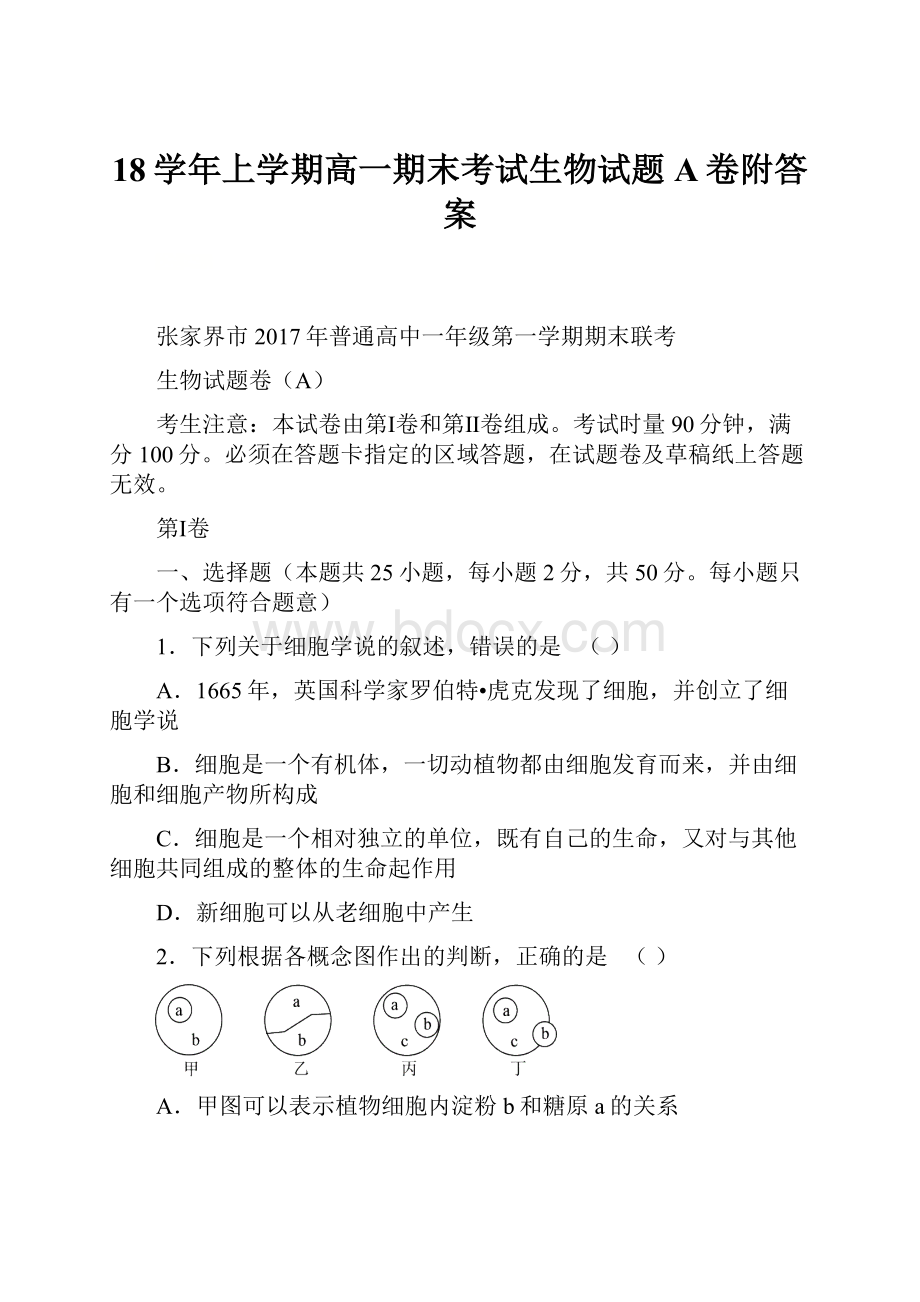 18学年上学期高一期末考试生物试题A卷附答案.docx_第1页