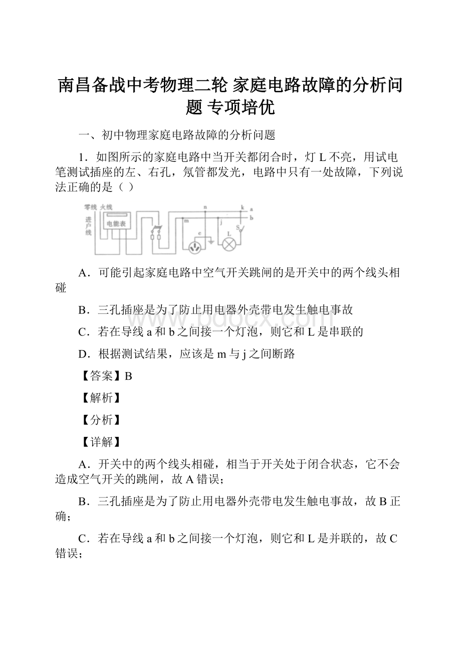 南昌备战中考物理二轮 家庭电路故障的分析问题 专项培优.docx_第1页