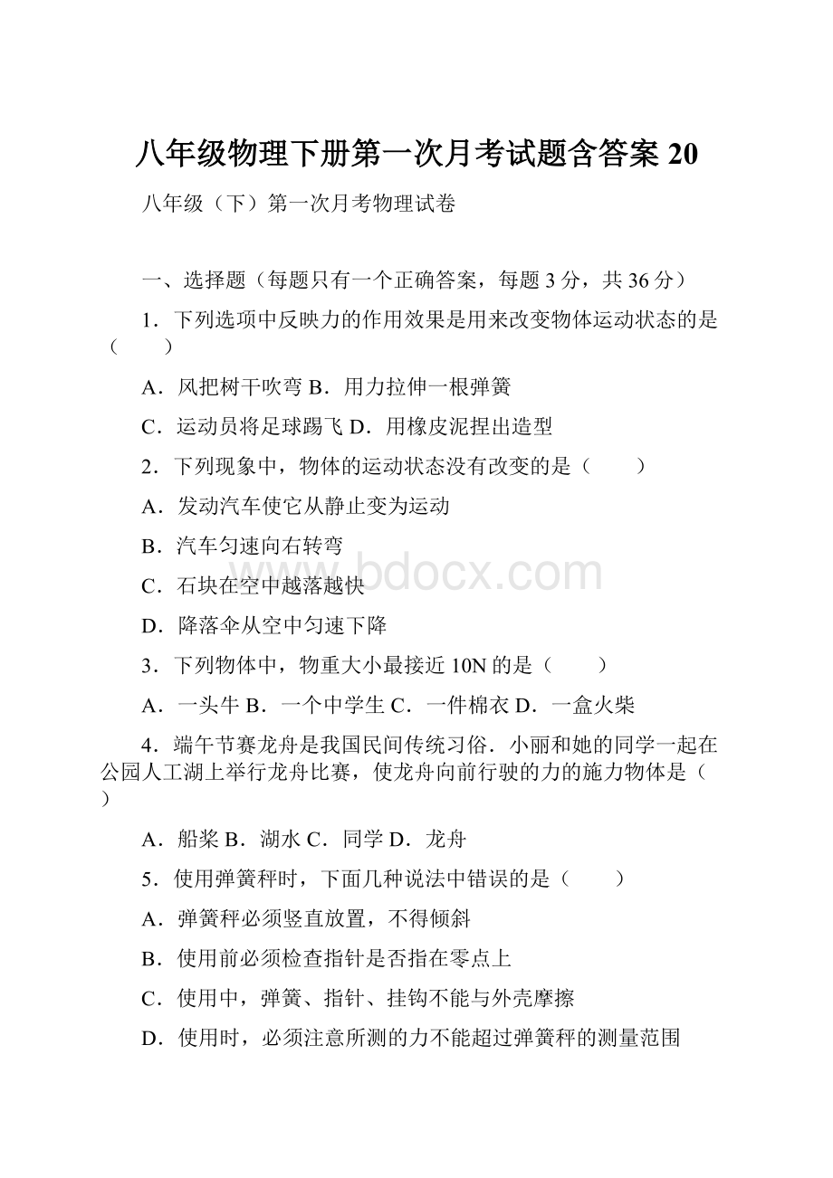 八年级物理下册第一次月考试题含答案 20.docx