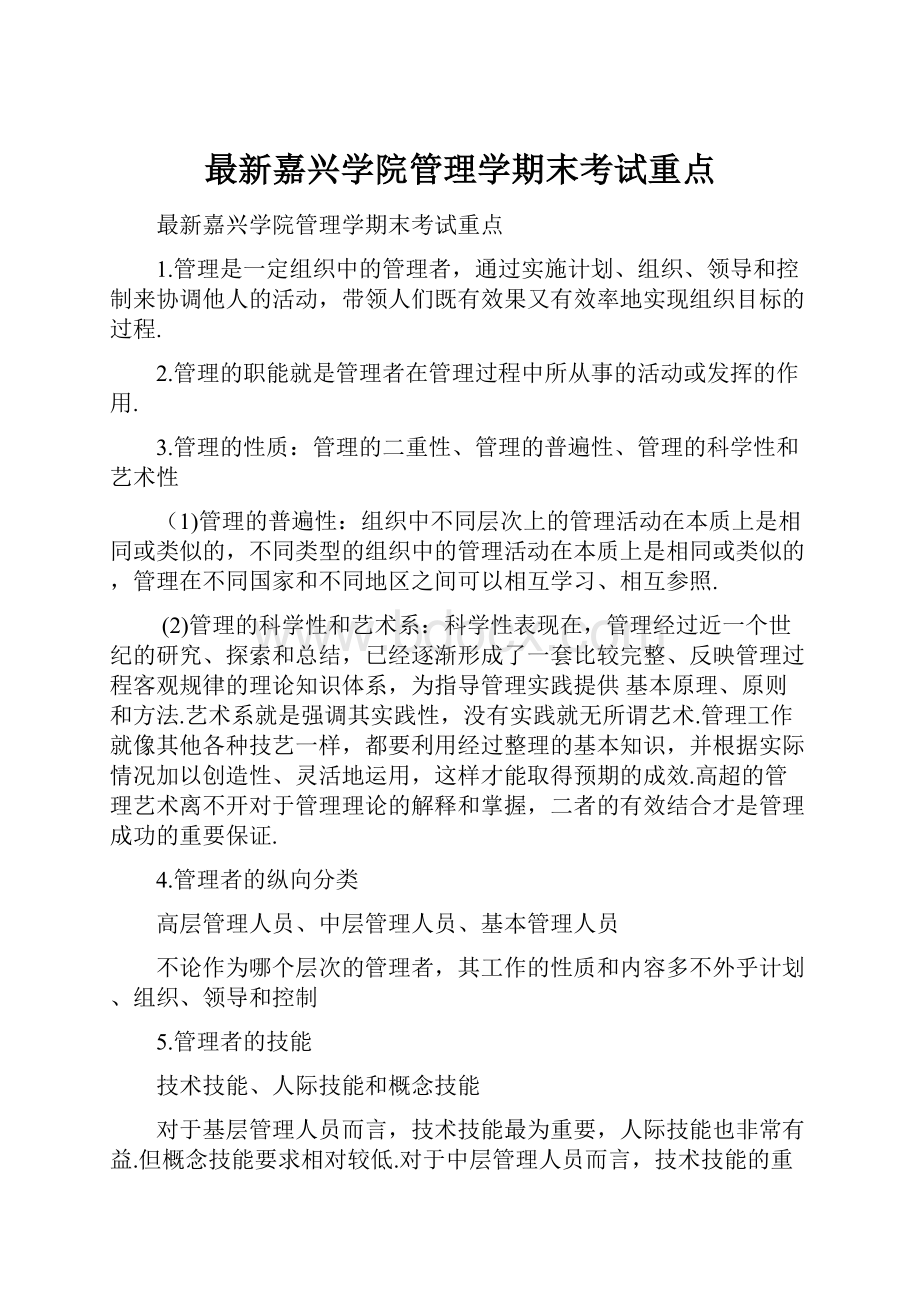 最新嘉兴学院管理学期末考试重点.docx_第1页