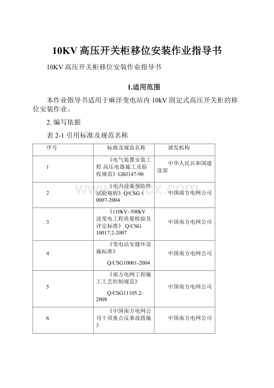 10KV高压开关柜移位安装作业指导书.docx