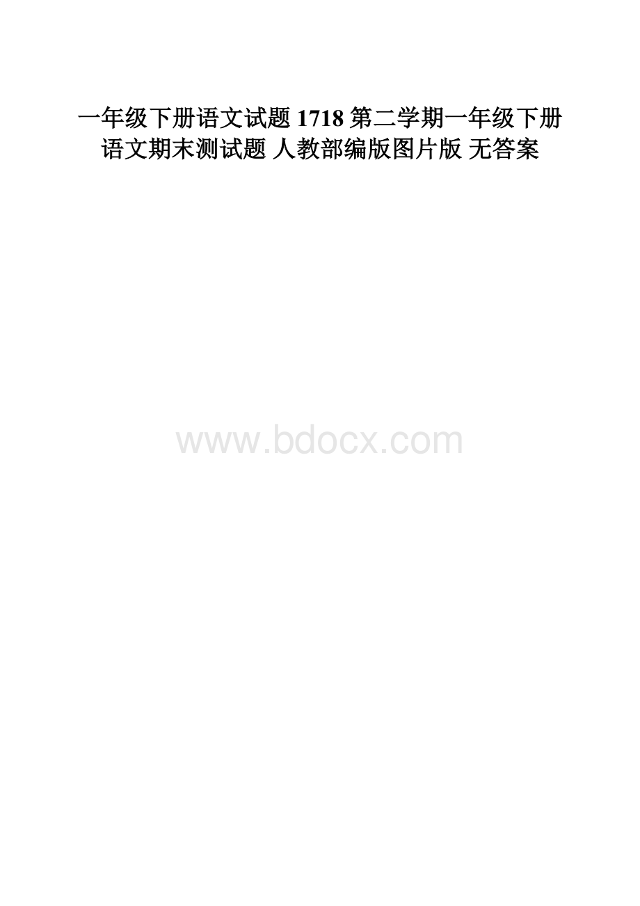 一年级下册语文试题1718第二学期一年级下册语文期末测试题 人教部编版图片版无答案.docx_第1页