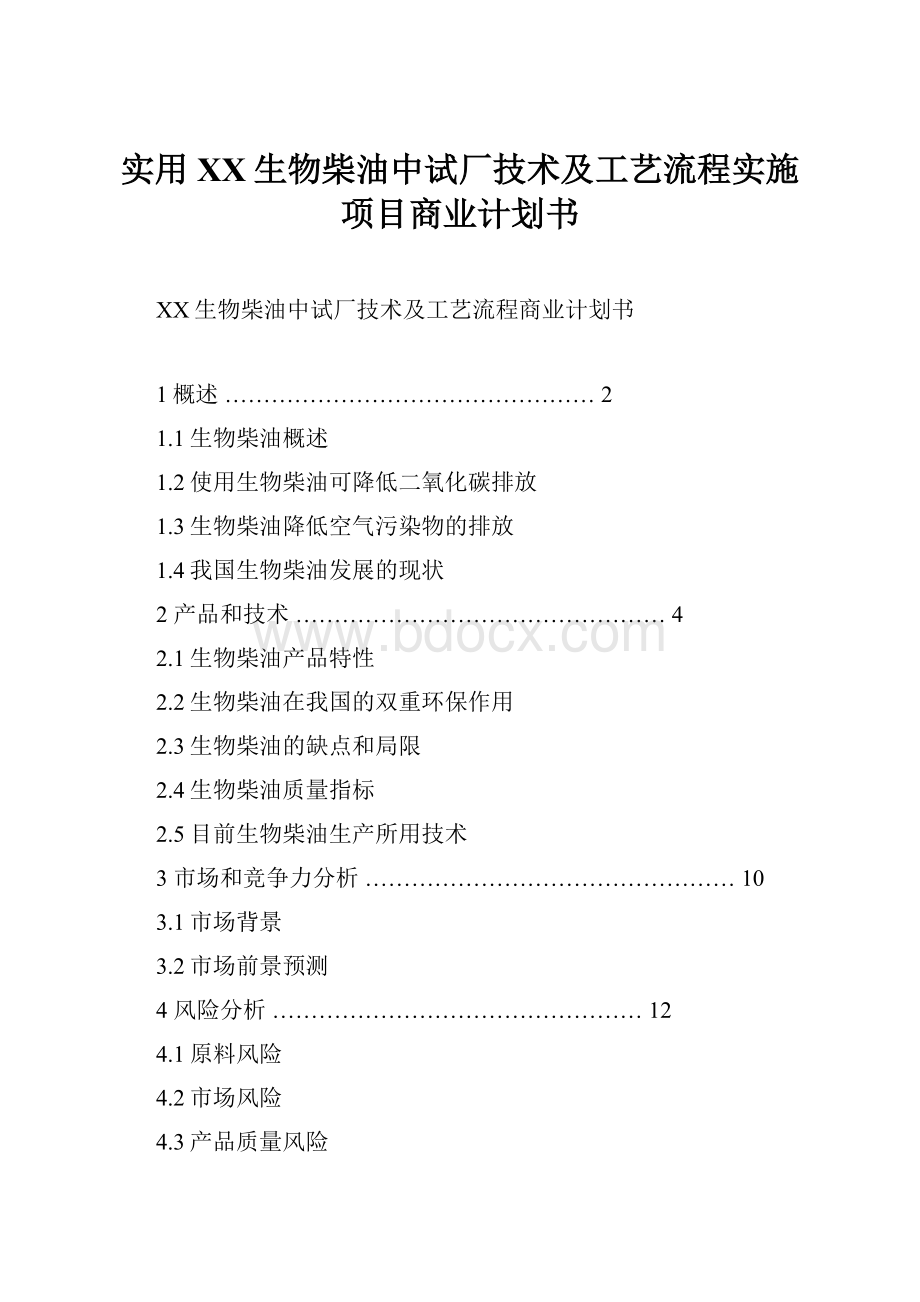 实用XX生物柴油中试厂技术及工艺流程实施项目商业计划书.docx