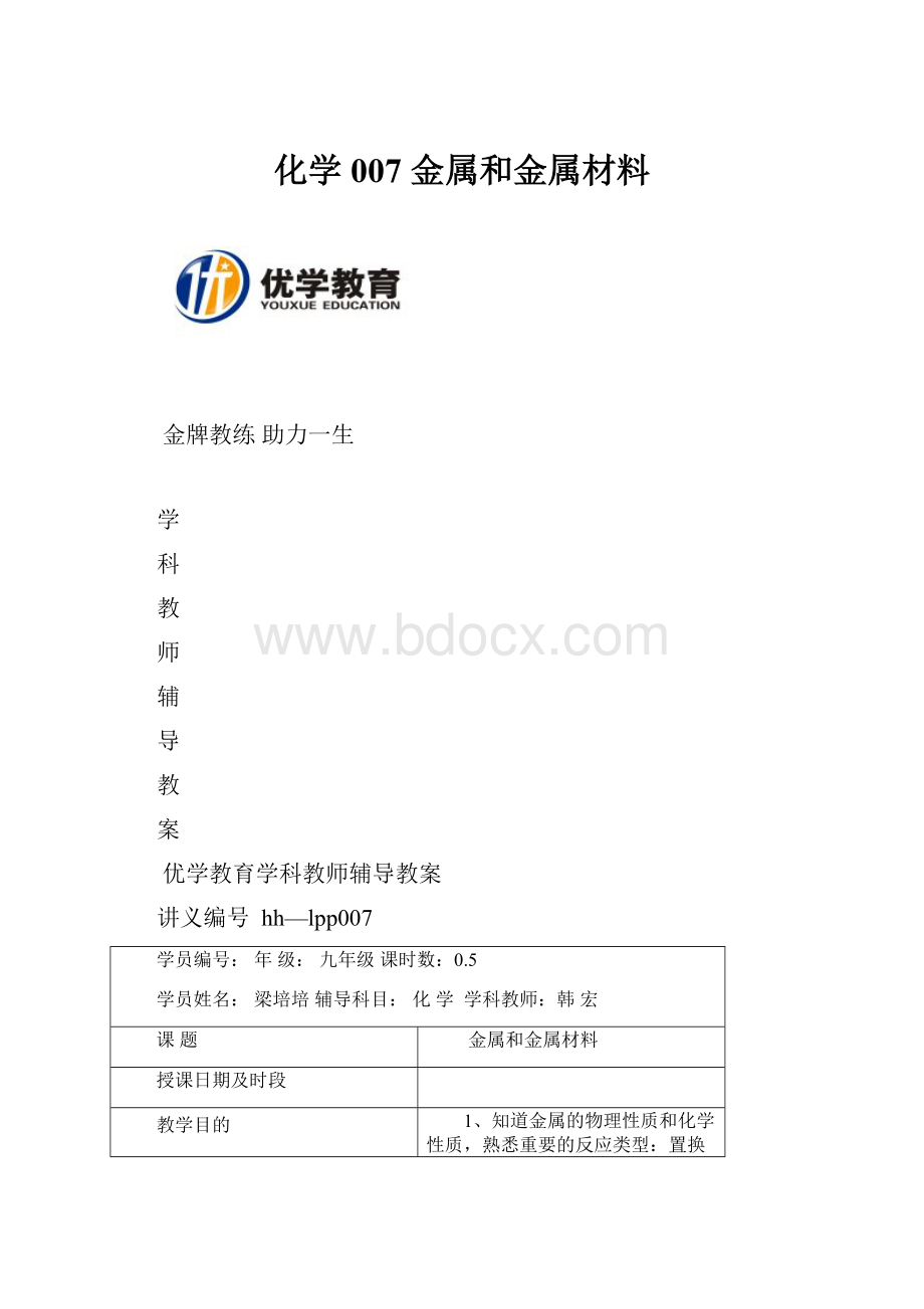 化学007 金属和金属材料.docx_第1页