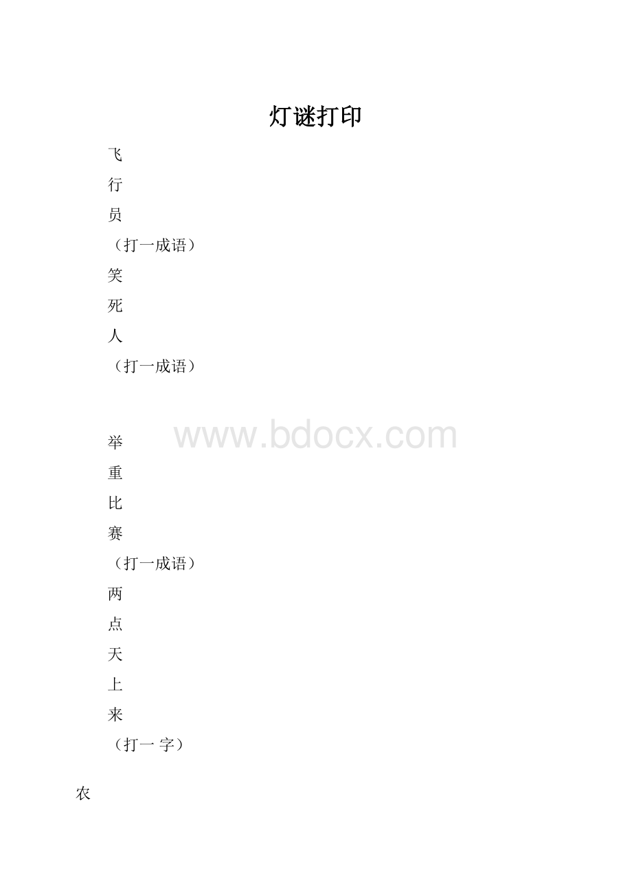 灯谜打印.docx_第1页