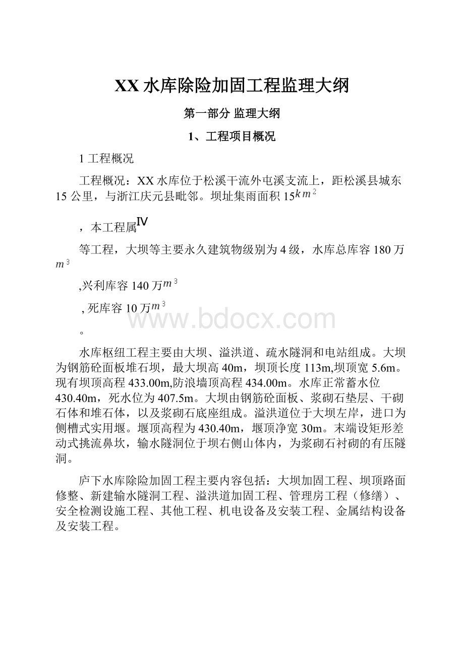 XX水库除险加固工程监理大纲.docx