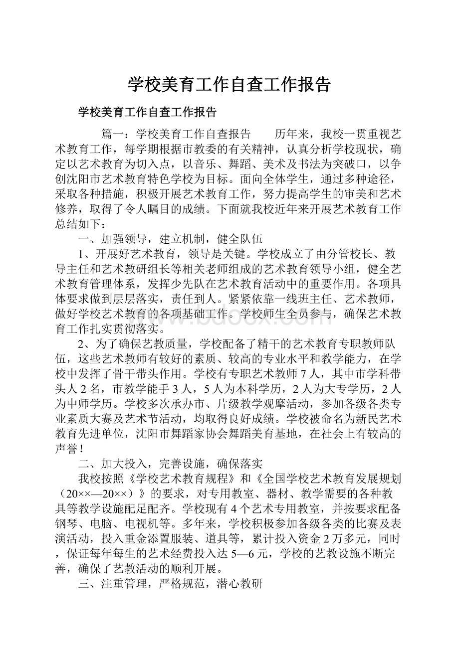 学校美育工作自查工作报告.docx_第1页