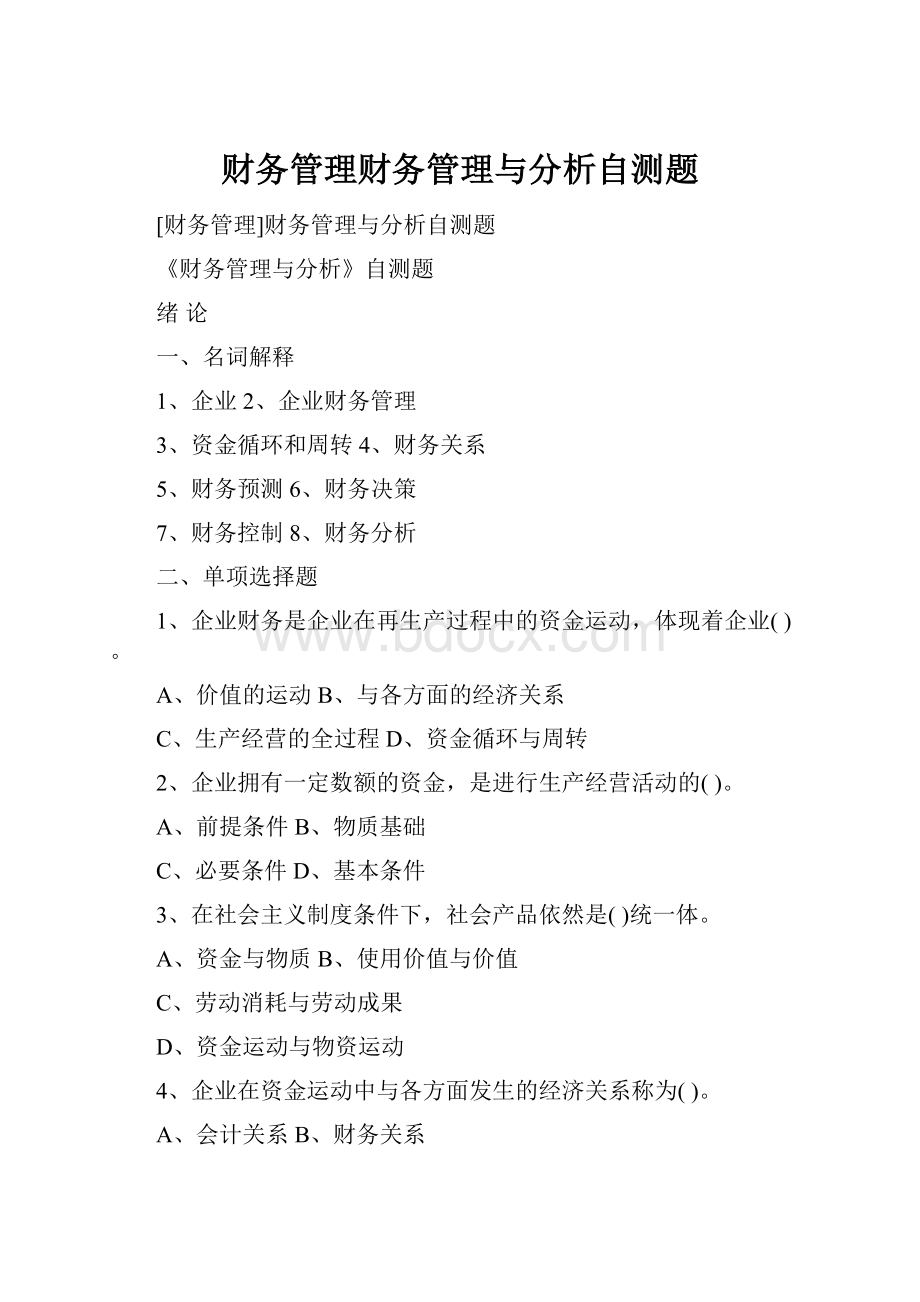 财务管理财务管理与分析自测题.docx