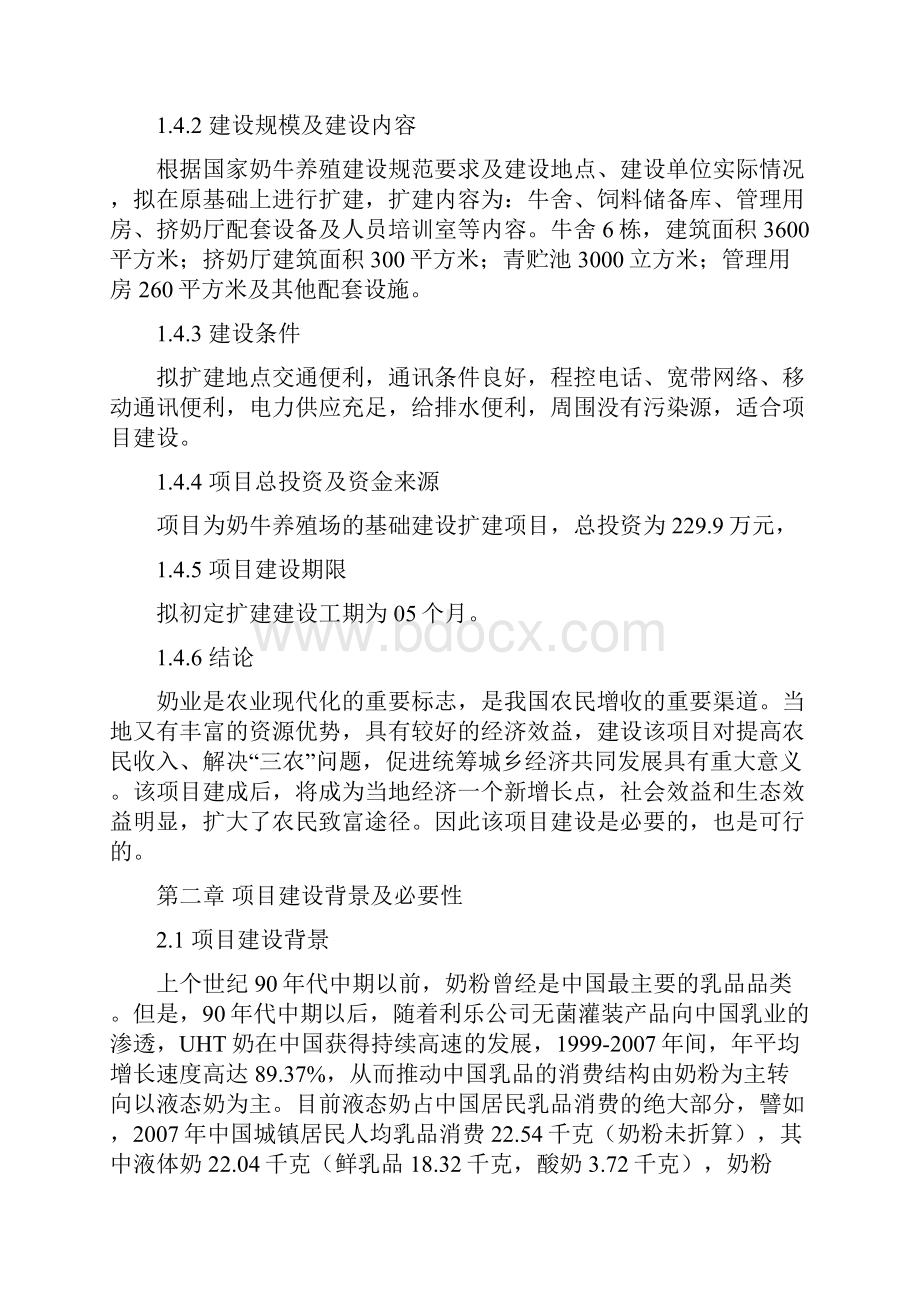 奶牛养殖场建设项目可研报告.docx_第3页