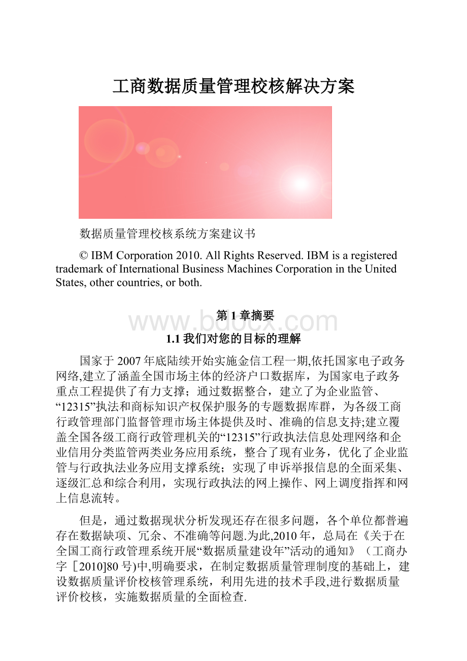 工商数据质量管理校核解决方案.docx