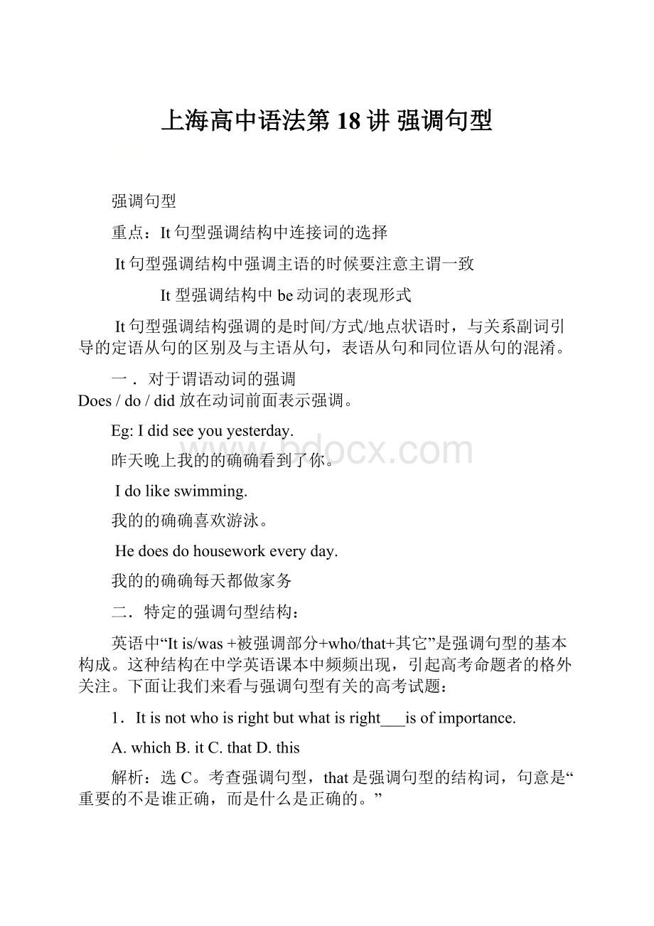 上海高中语法第18讲 强调句型.docx