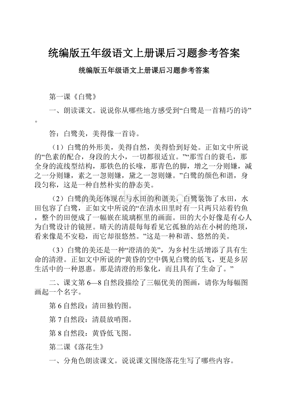 统编版五年级语文上册课后习题参考答案.docx