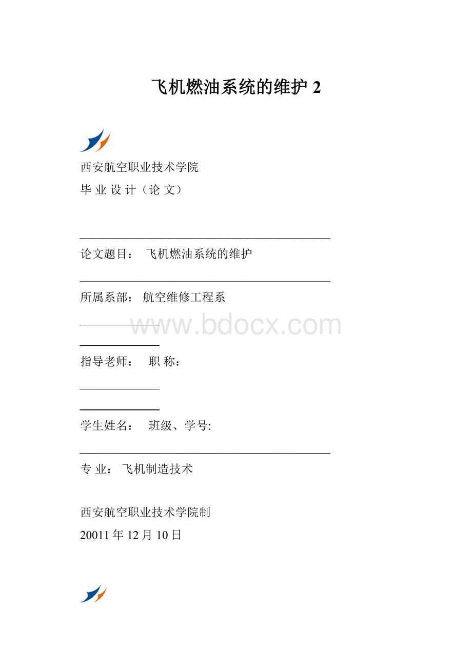 飞机燃油系统的维护2.docx