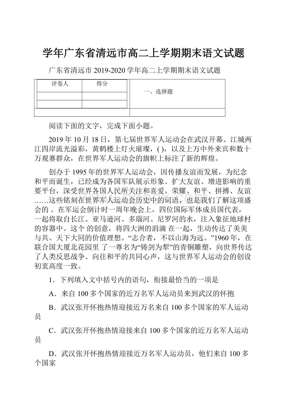 学年广东省清远市高二上学期期末语文试题.docx