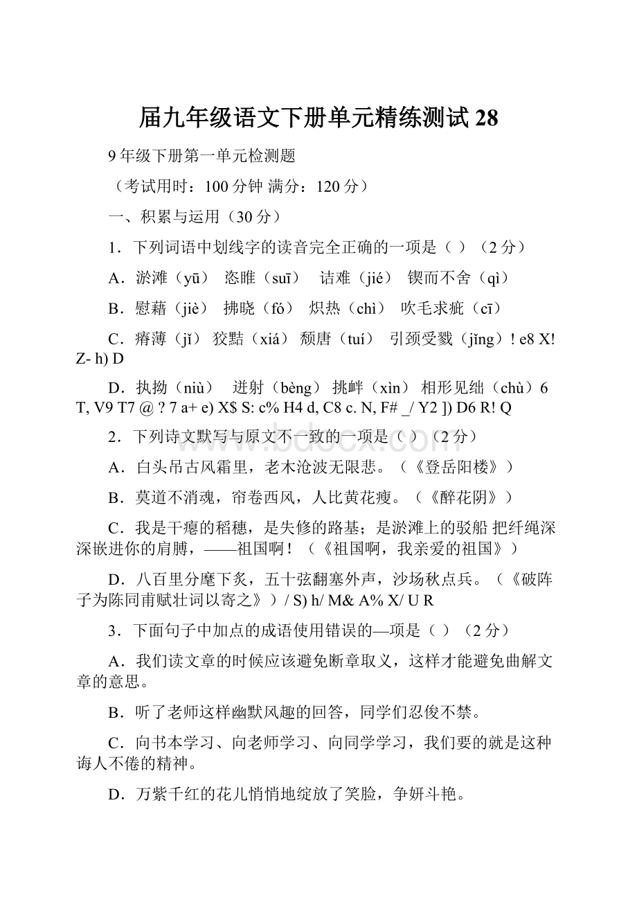 届九年级语文下册单元精练测试28.docx_第1页