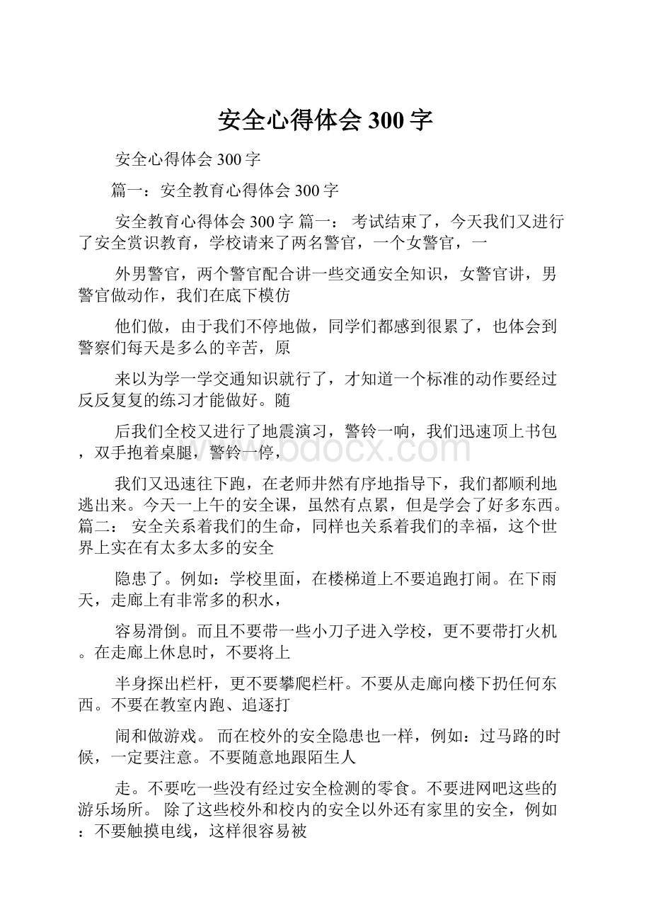 安全心得体会300字.docx_第1页