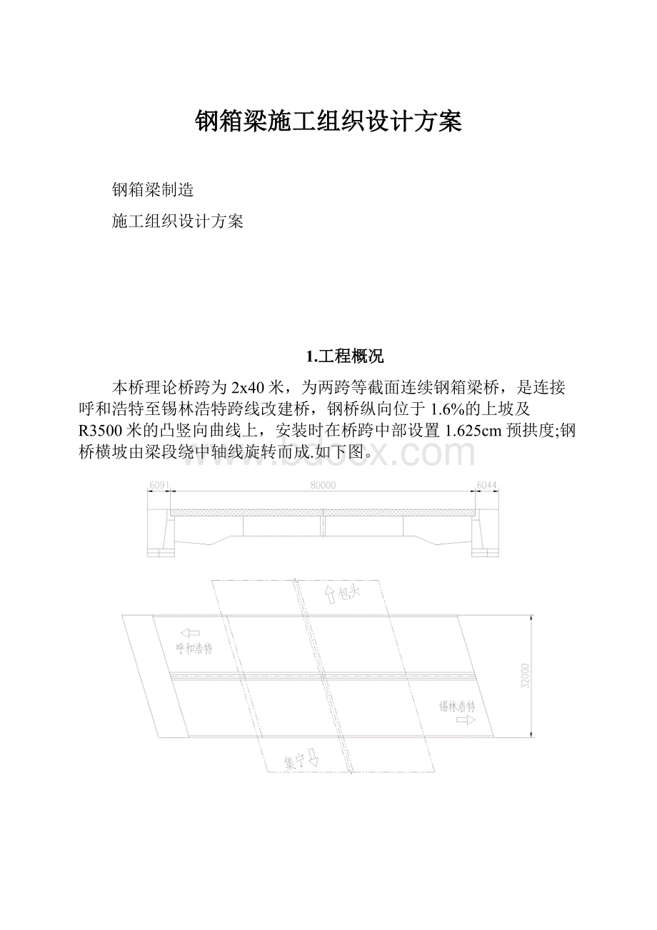 钢箱梁施工组织设计方案.docx_第1页