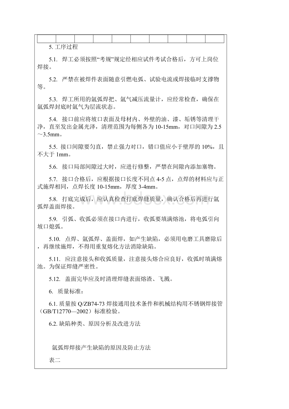 不锈钢焊接工艺要点.docx_第3页