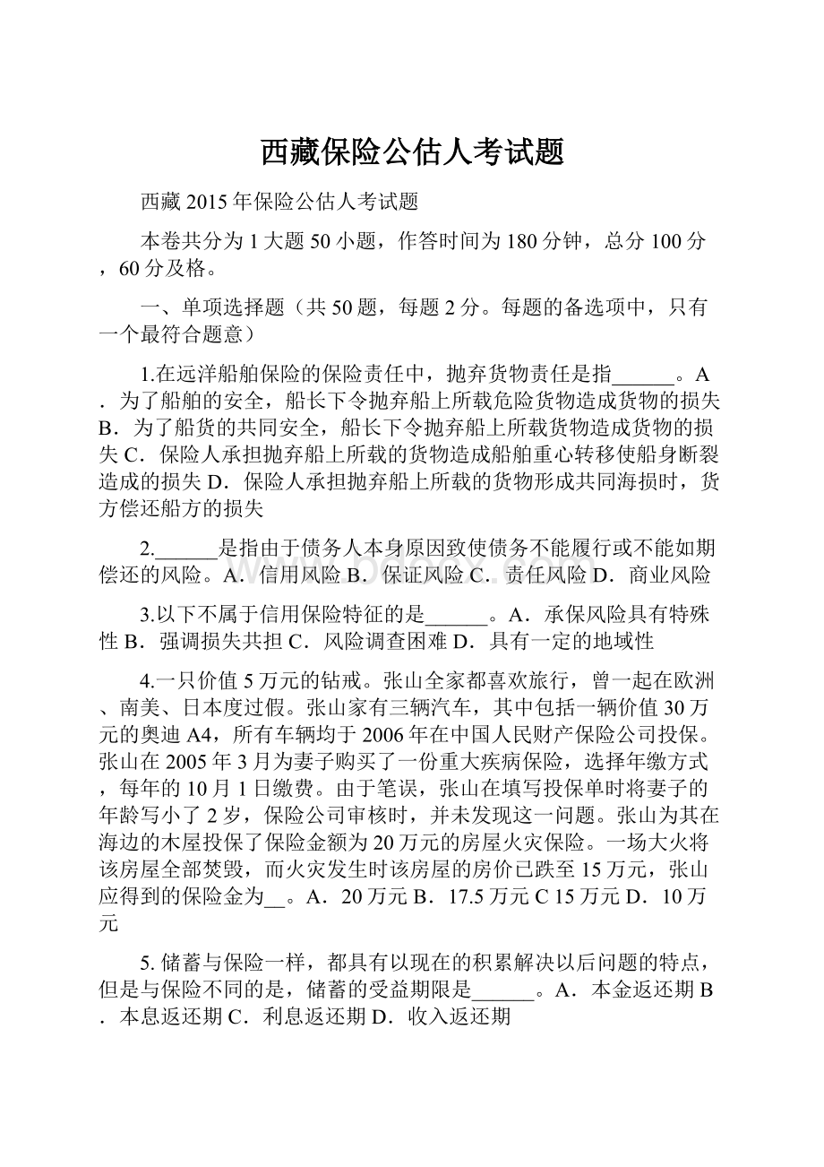 西藏保险公估人考试题.docx_第1页