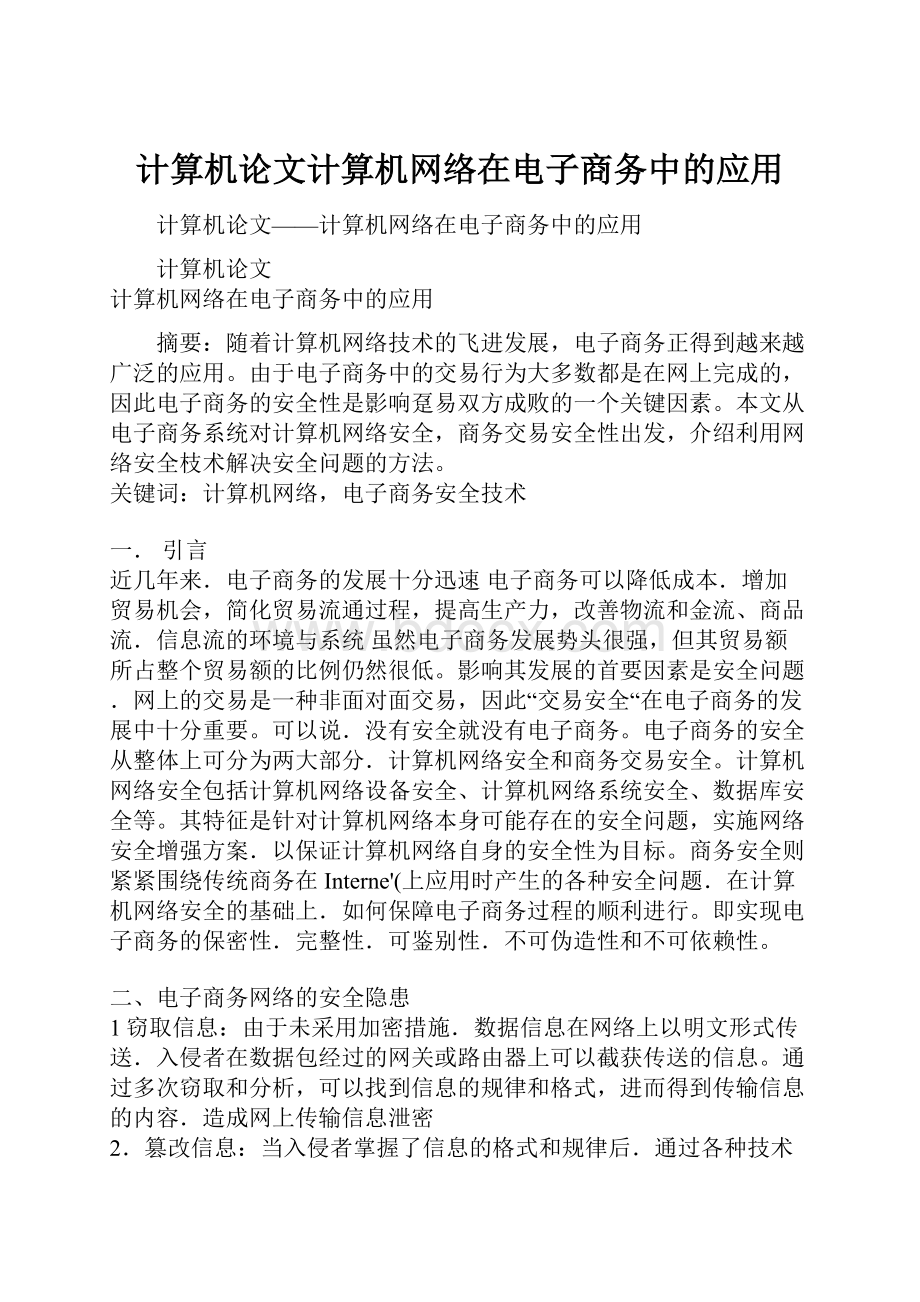 计算机论文计算机网络在电子商务中的应用.docx