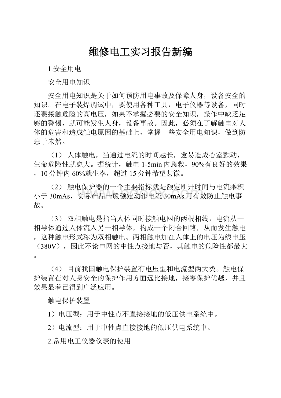 维修电工实习报告新编.docx