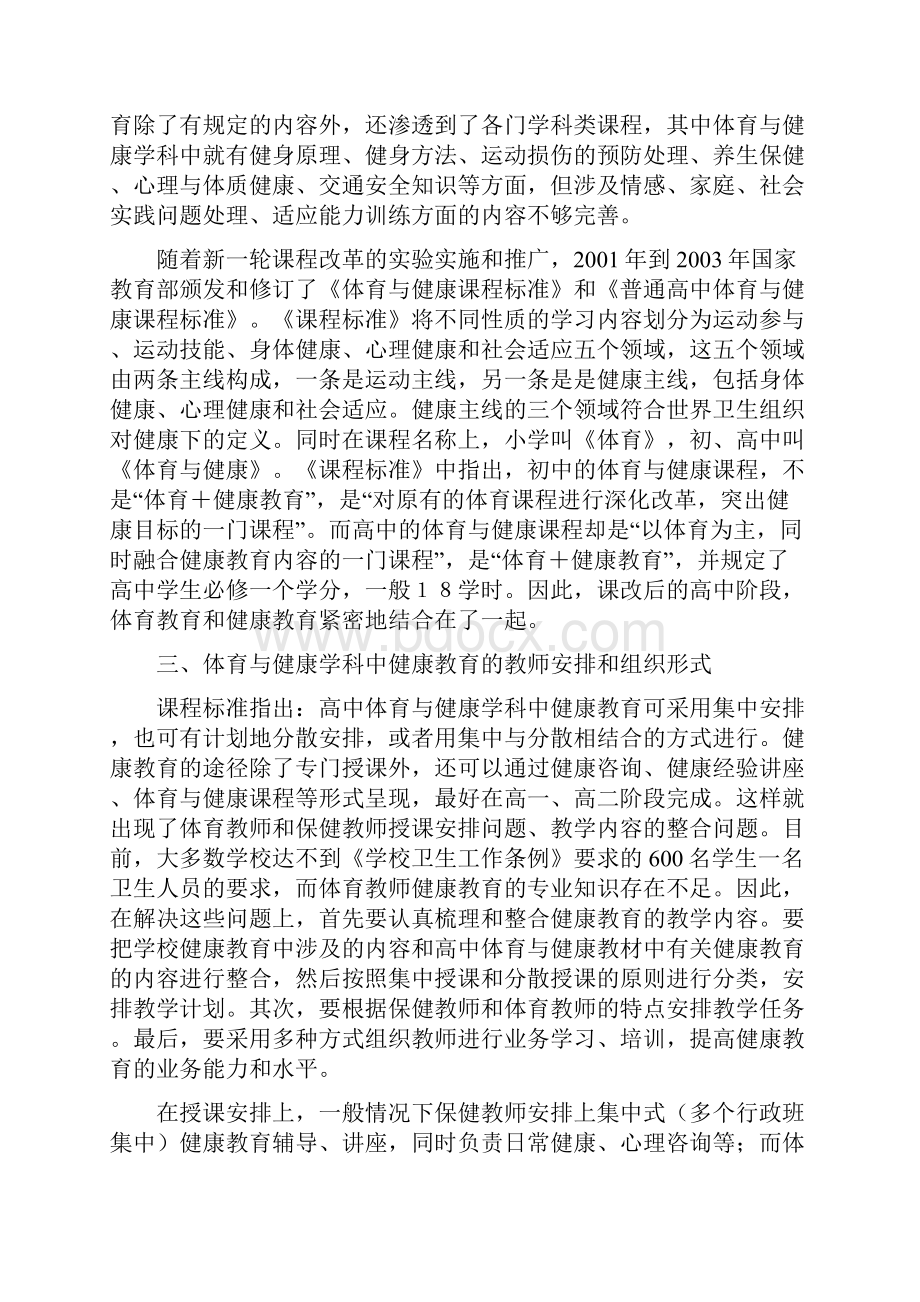 高中体育与健康学科中健康教育问题的若干思考.docx_第3页