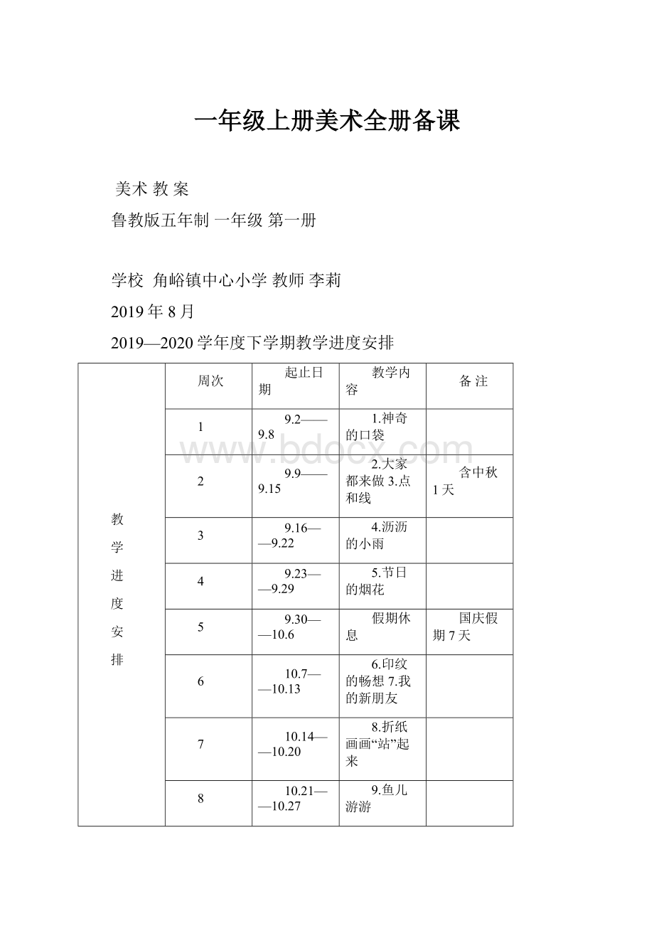 一年级上册美术全册备课.docx