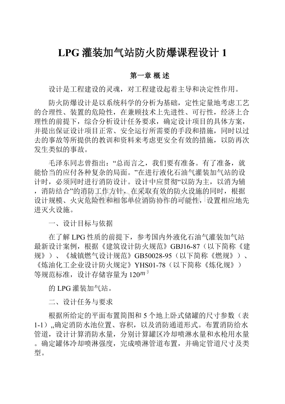 LPG灌装加气站防火防爆课程设计1.docx_第1页