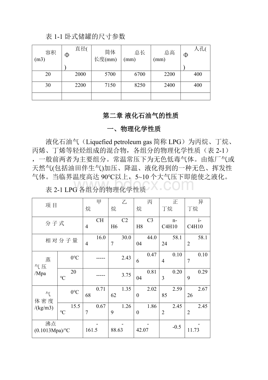 LPG灌装加气站防火防爆课程设计1.docx_第2页