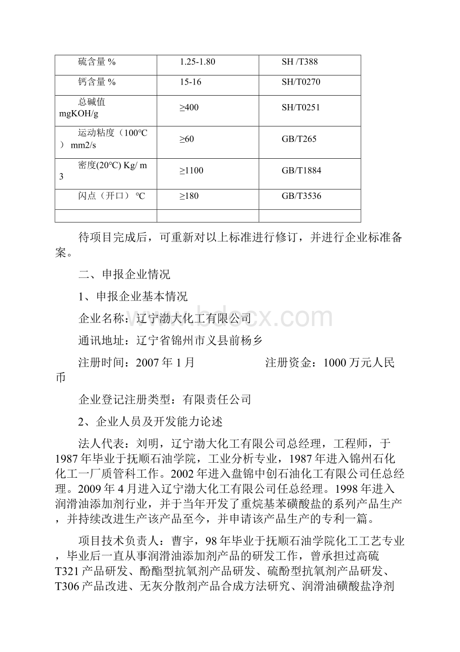 高碱值合成烷基苯磺酸钙极压剂项目可行性研究报告书.docx_第3页