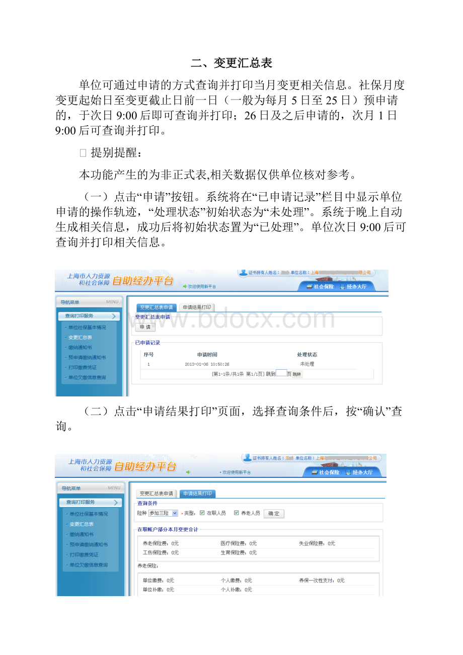 法人一证通社会保险自助经办平台网上申报操作手册查询打印服务篇讲义.docx_第2页