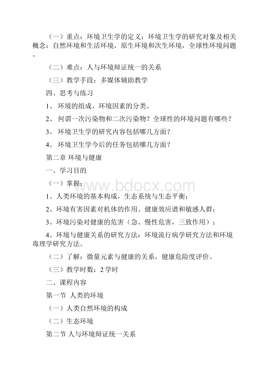 环境卫生学课程教学大纲.docx_第3页