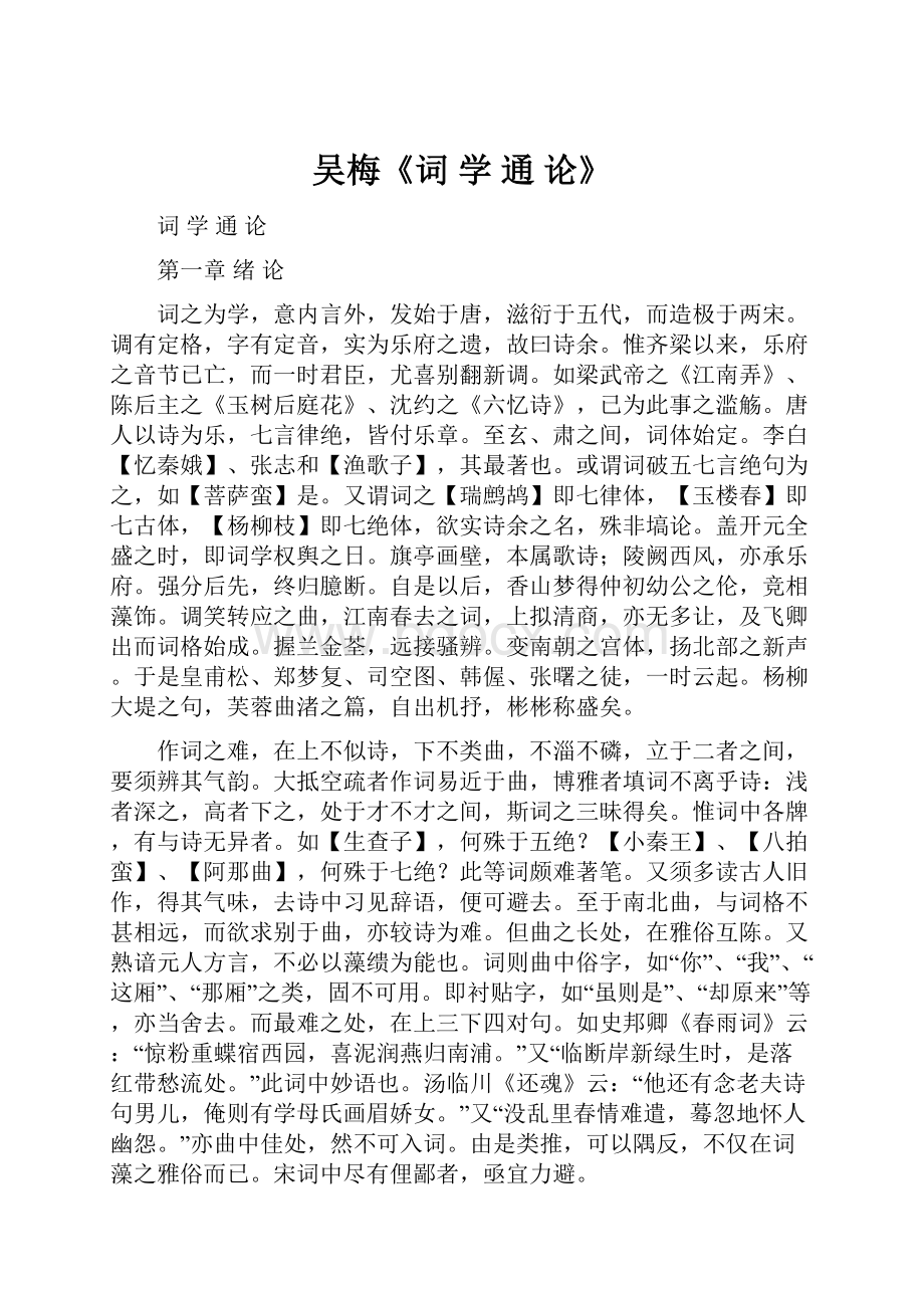 吴梅《词 学 通 论》.docx