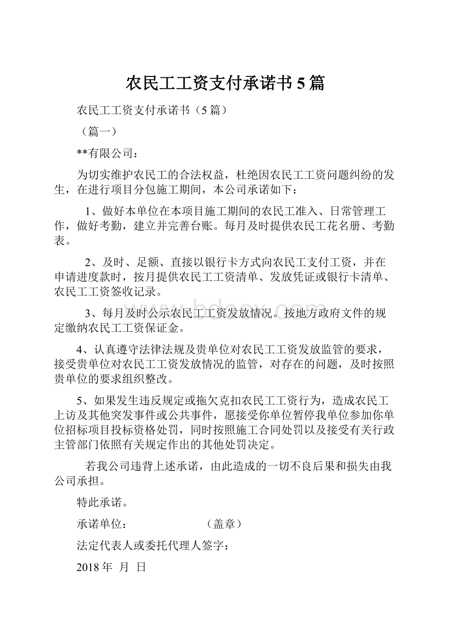 农民工工资支付承诺书5篇.docx