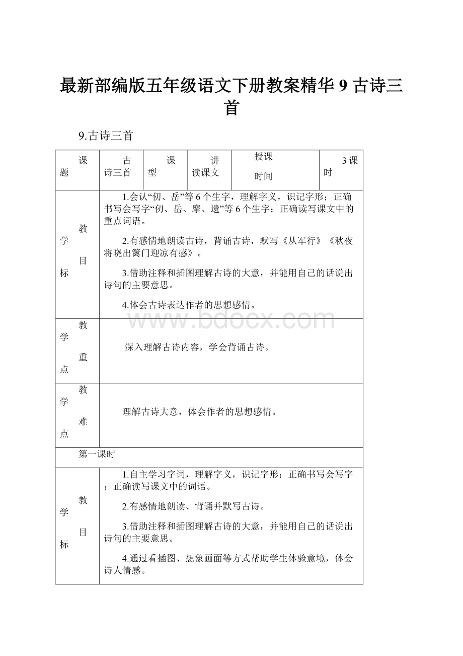 最新部编版五年级语文下册教案精华9 古诗三首.docx_第1页