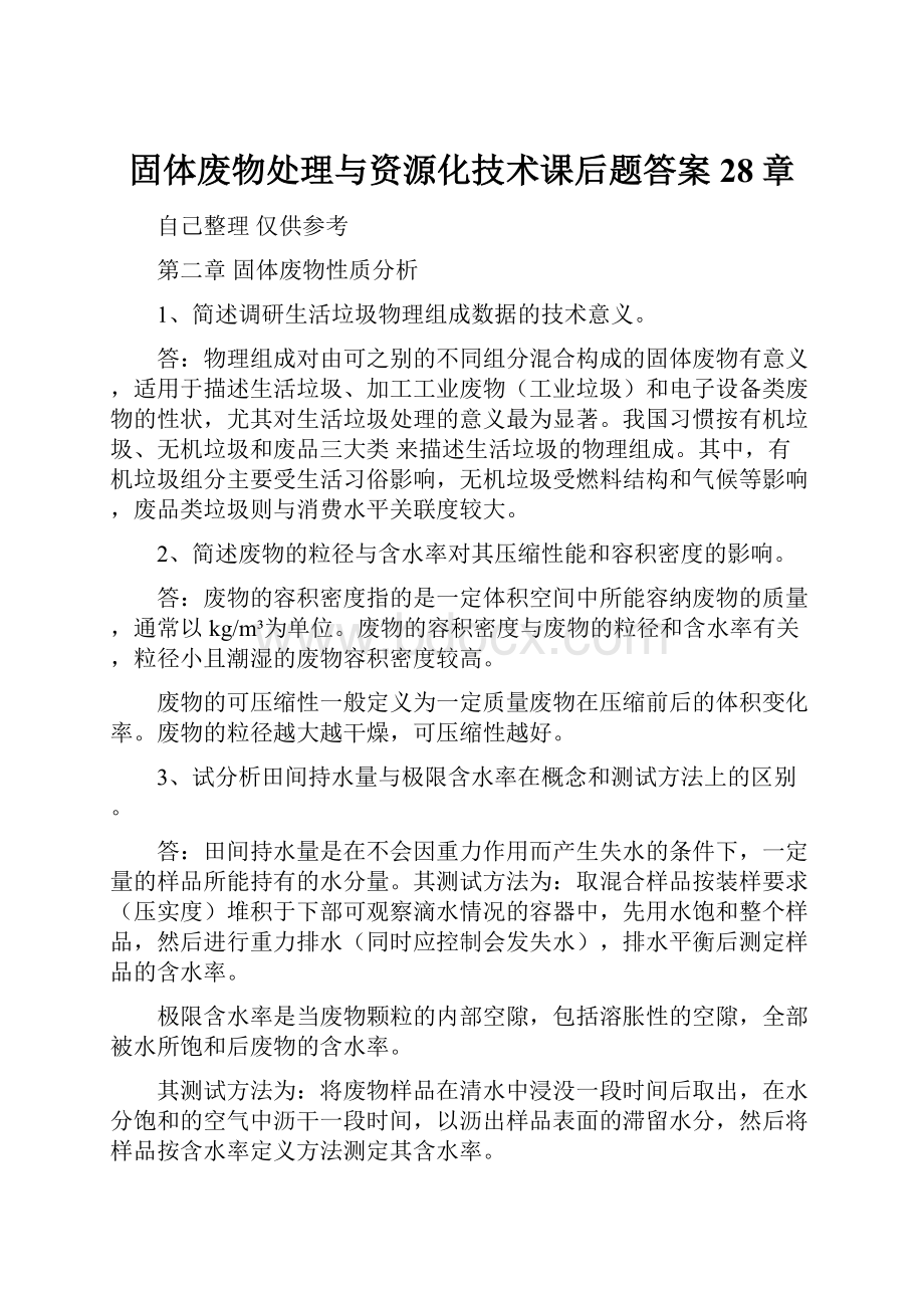 固体废物处理与资源化技术课后题答案28章.docx