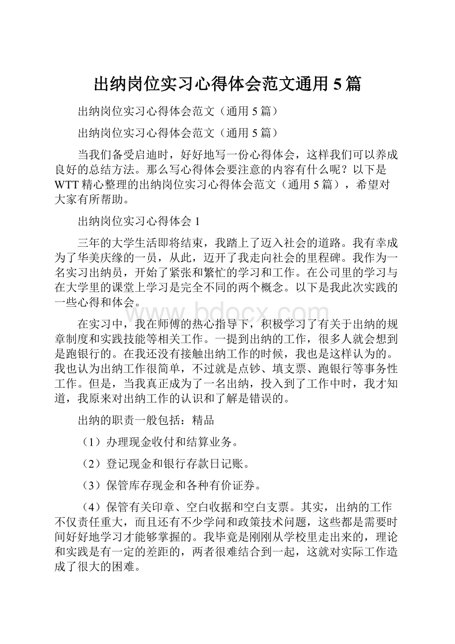 出纳岗位实习心得体会范文通用5篇.docx_第1页