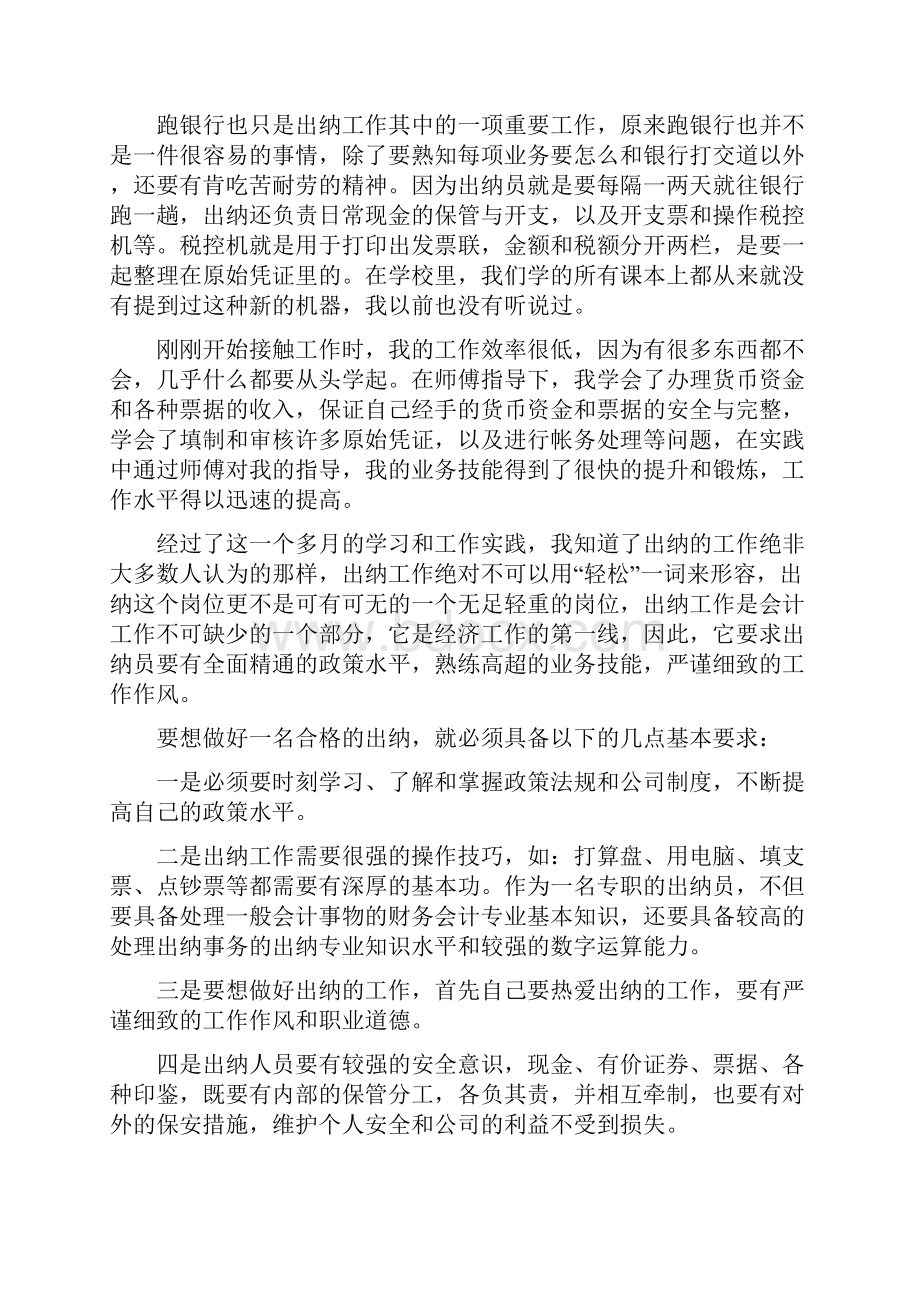 出纳岗位实习心得体会范文通用5篇.docx_第2页