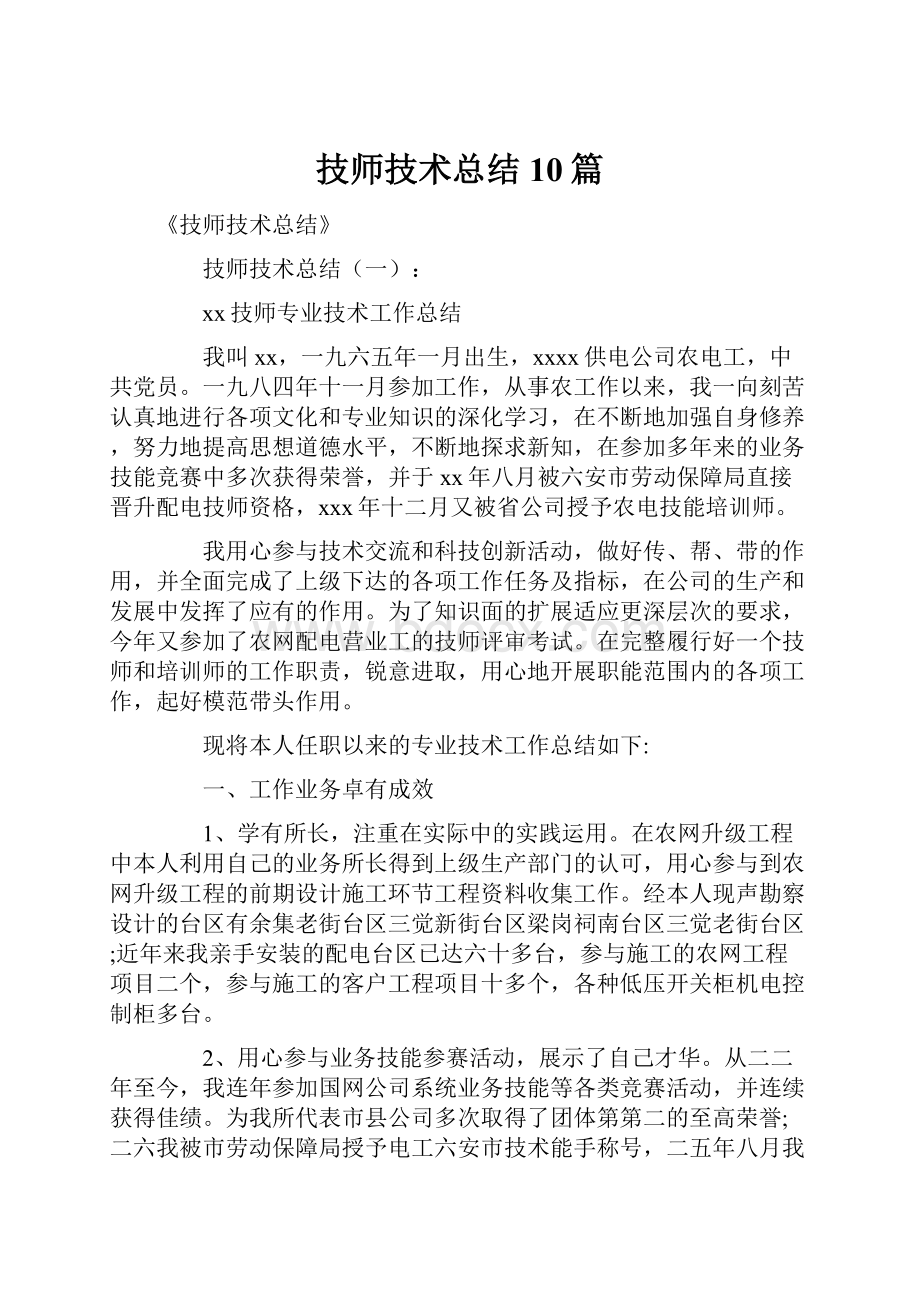 技师技术总结10篇.docx