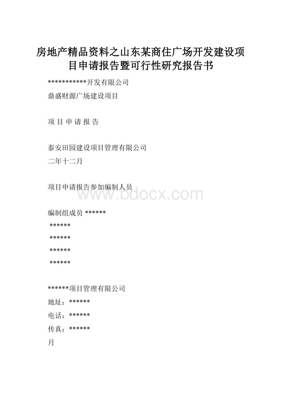 房地产精品资料之山东某商住广场开发建设项目申请报告暨可行性研究报告书.docx