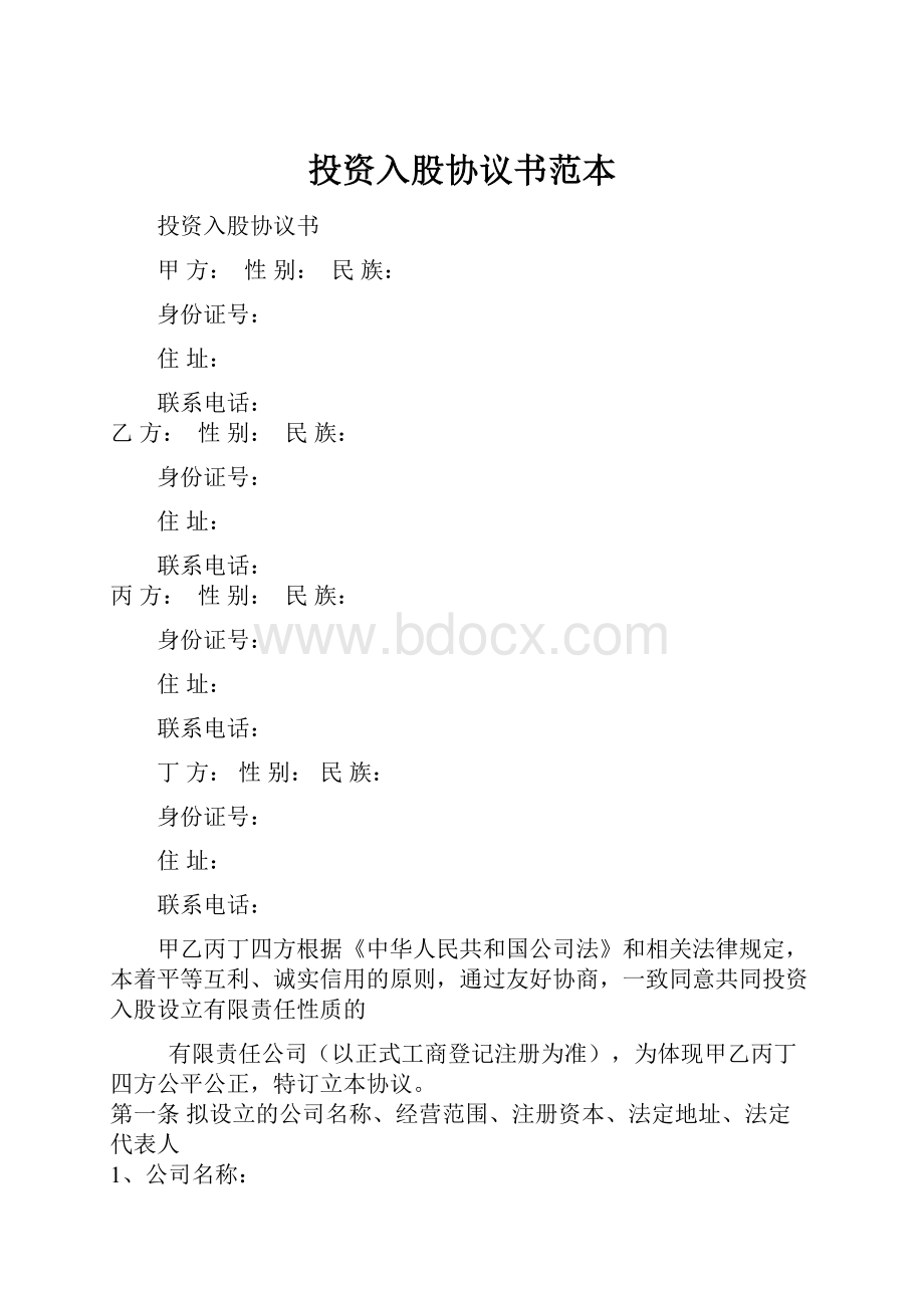 投资入股协议书范本.docx_第1页