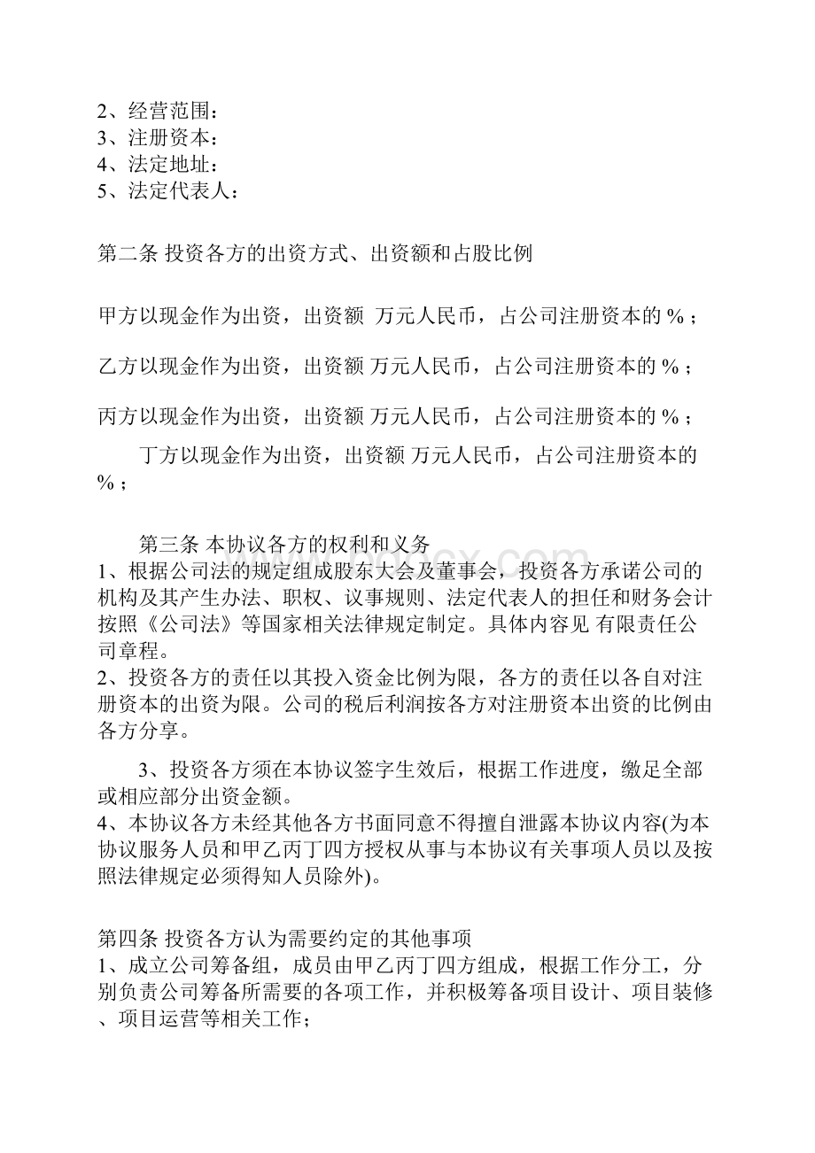 投资入股协议书范本.docx_第2页