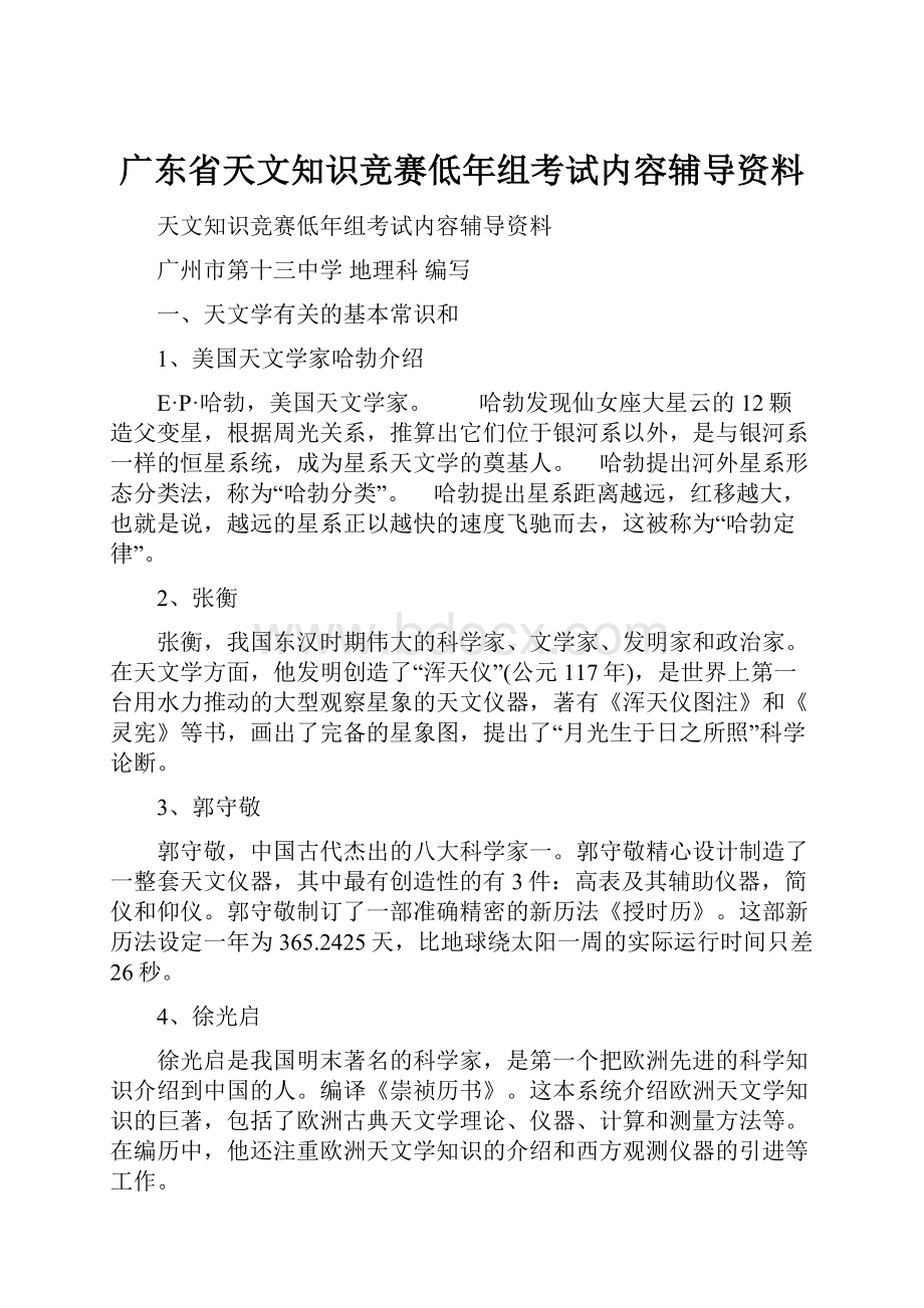 广东省天文知识竞赛低年组考试内容辅导资料.docx