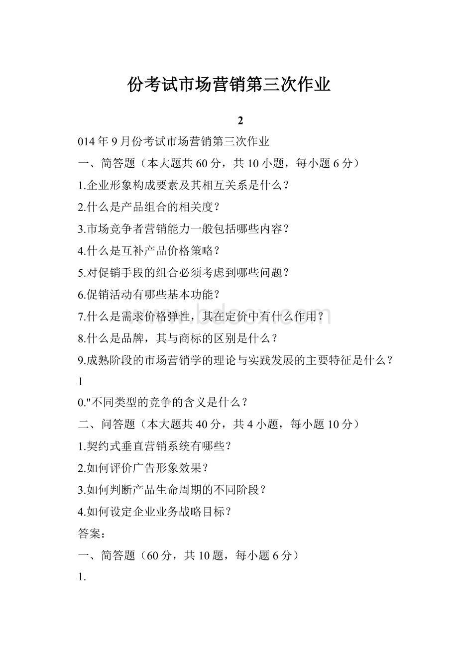 份考试市场营销第三次作业.docx