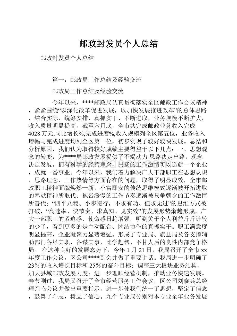 邮政封发员个人总结.docx