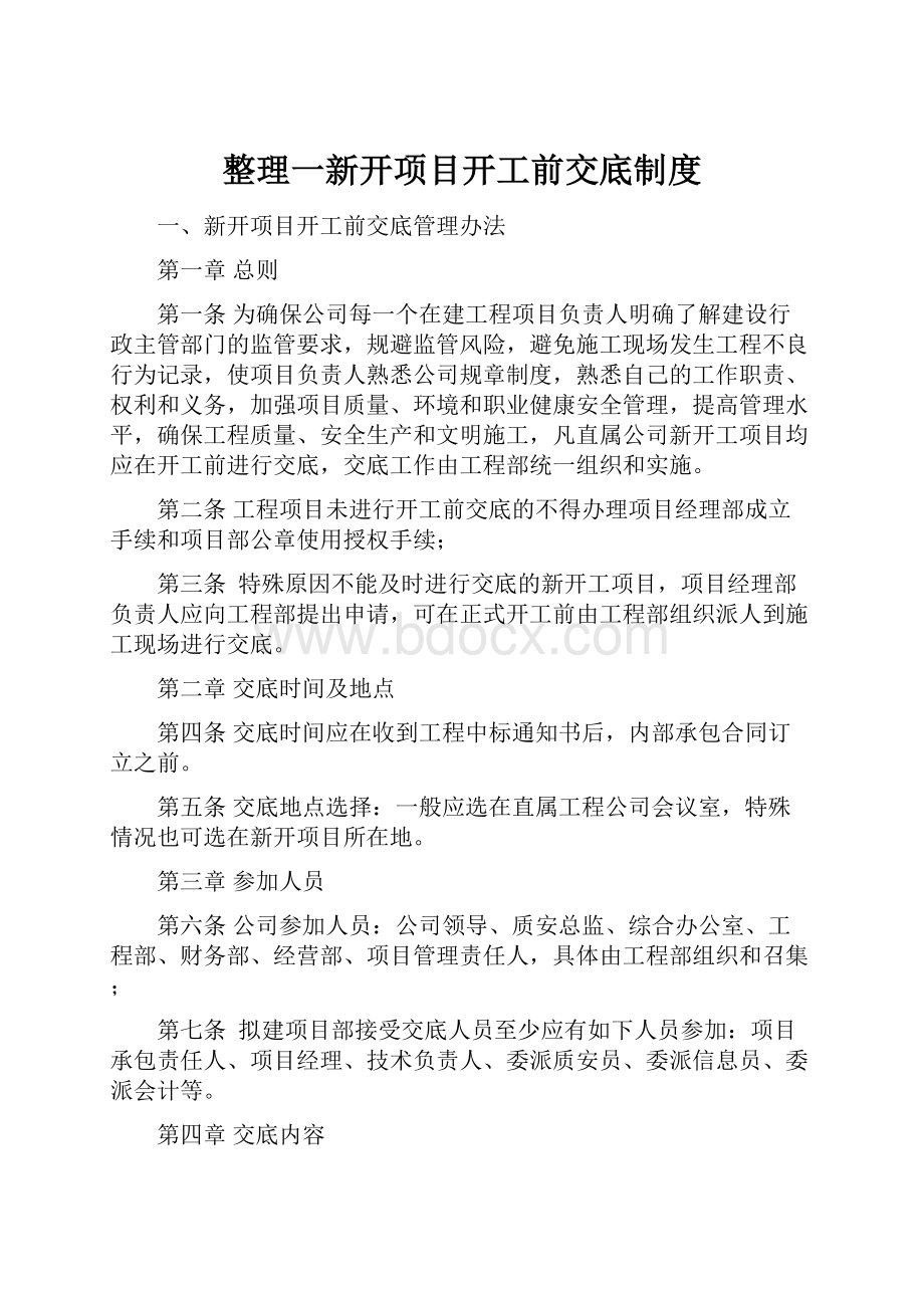 整理一新开项目开工前交底制度.docx